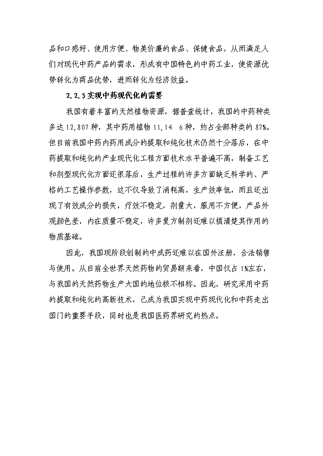 （終稿）中藥植物標準提取物生產示范工程新增項目可行性投資論證建議書.doc（最終版）