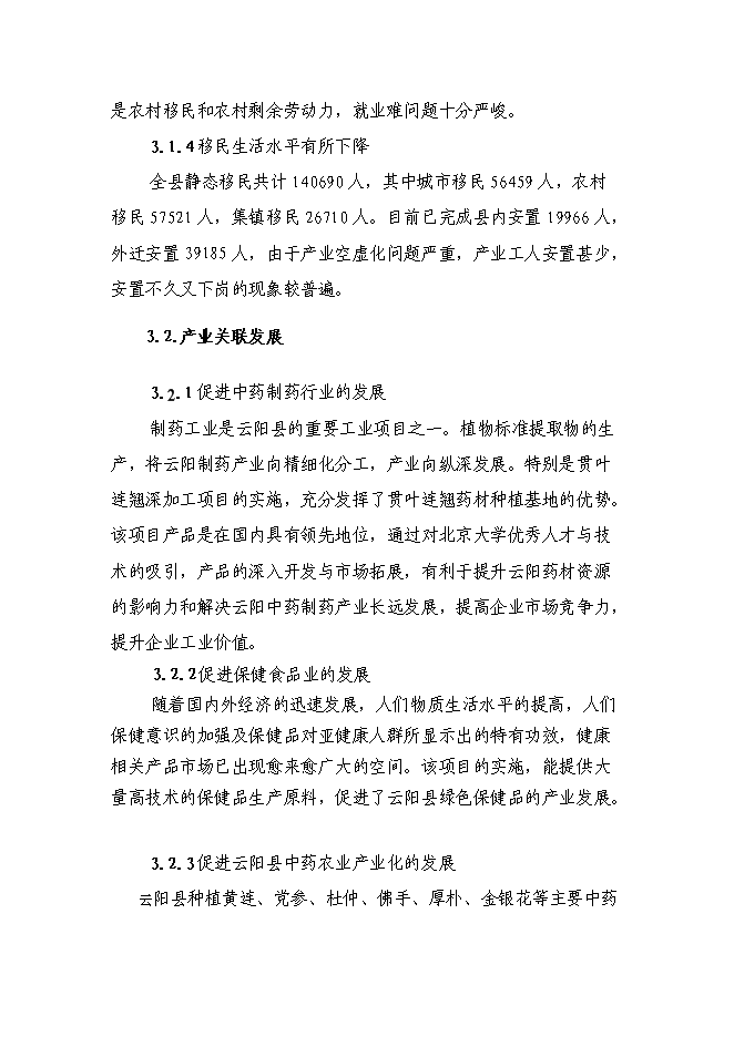 （終稿）中藥植物標準提取物生產示范工程新增項目可行性投資論證建議書.doc（最終版）