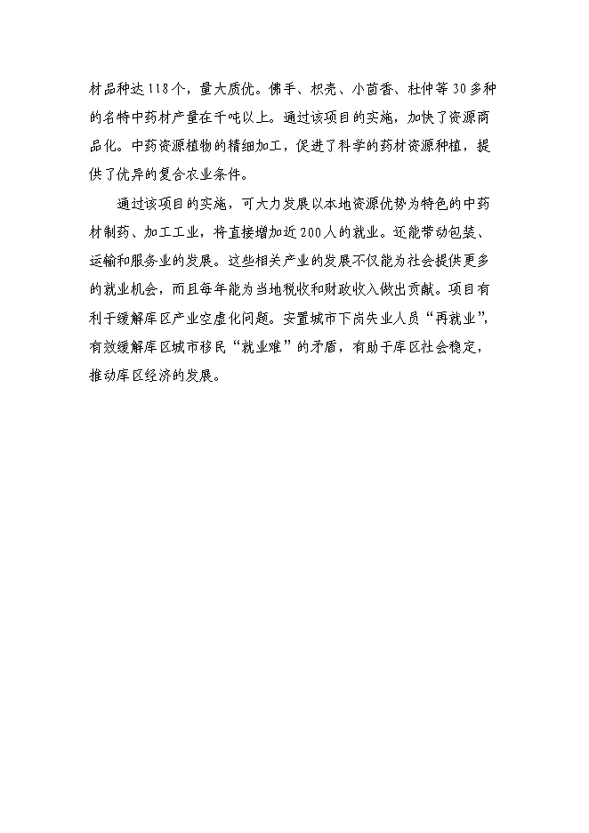 （終稿）中藥植物標準提取物生產示范工程新增項目可行性投資論證建議書.doc（最終版）