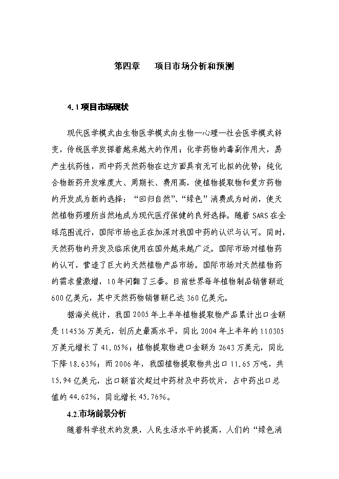 （終稿）中藥植物標準提取物生產示范工程新增項目可行性投資論證建議書.doc（最終版）