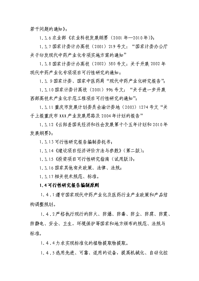 （終稿）中藥植物標準提取物生產示范工程新增項目可行性投資論證建議書.doc（最終版）