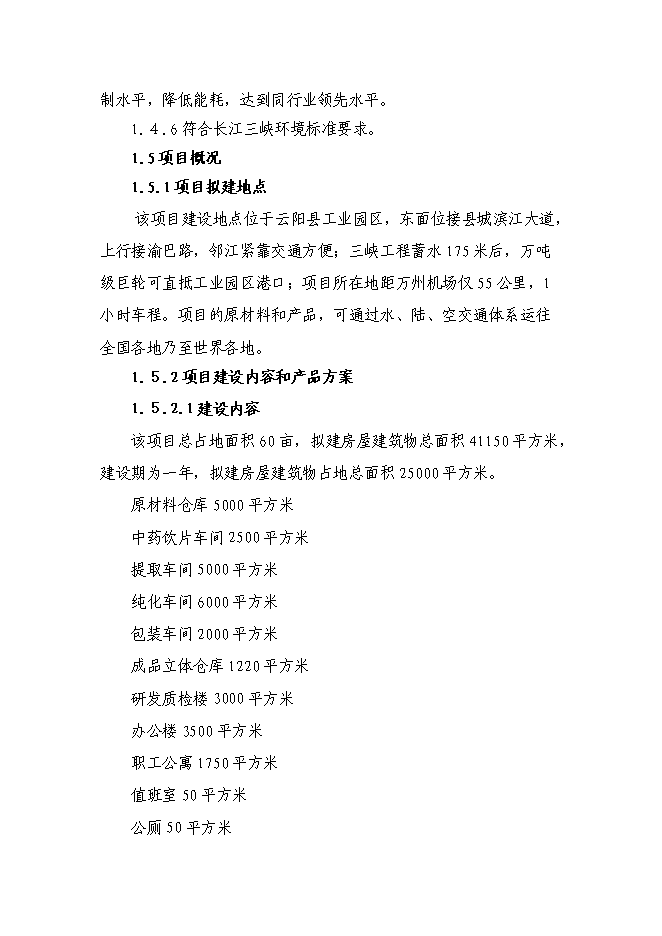 （終稿）中藥植物標準提取物生產示范工程新增項目可行性投資論證建議書.doc（最終版）