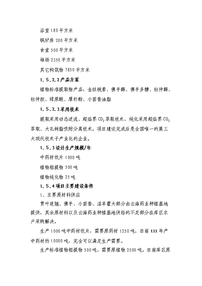 （終稿）中藥植物標準提取物生產示范工程新增項目可行性投資論證建議書.doc（最終版）