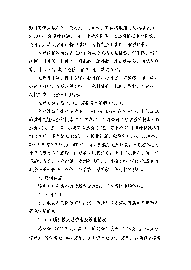 （終稿）中藥植物標準提取物生產示范工程新增項目可行性投資論證建議書.doc（最終版）