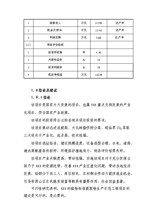 （終稿）中藥植物標準提取物生產示范工程新增項目可行性投資論證建議書.doc（最終版）