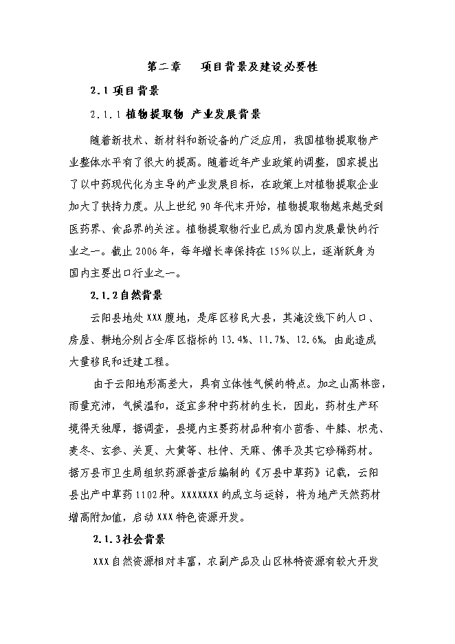 （終稿）中藥植物標準提取物生產示范工程新增項目可行性投資論證建議書.doc（最終版）