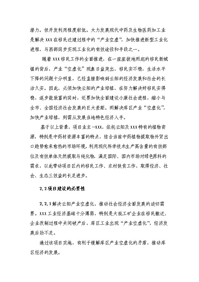 （終稿）中藥植物標準提取物生產示范工程新增項目可行性投資論證建議書.doc（最終版）