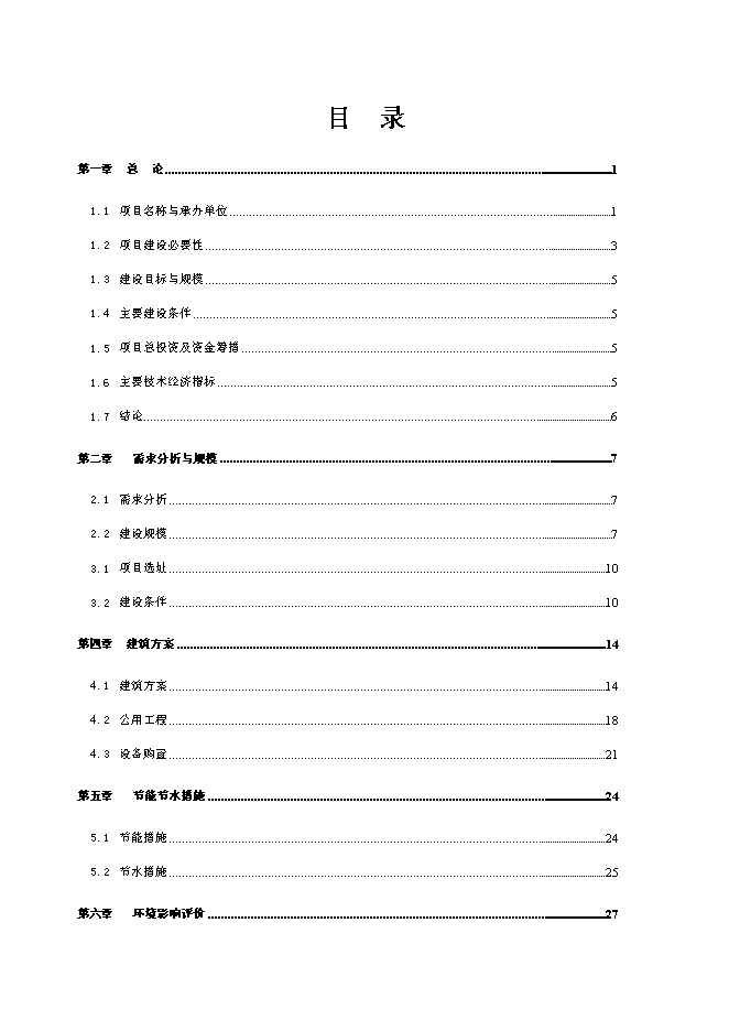 （終稿）中學綜合樓新增項目可行性投資論證建議書.doc（最終版）第1頁
