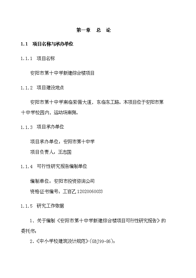 （終稿）中學綜合樓新增項目可行性投資論證建議書.doc（最終版）第3頁