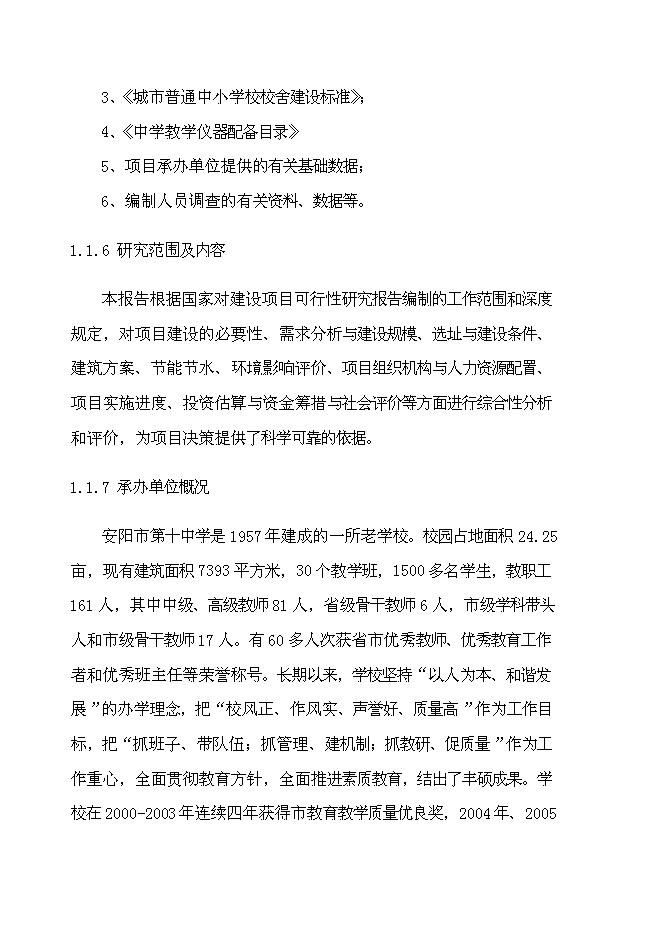（終稿）中學綜合樓新增項目可行性投資論證建議書.doc（最終版）第4頁