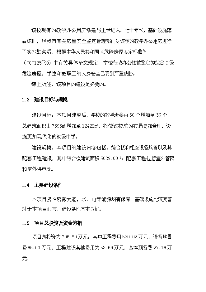 （終稿）中學綜合樓新增項目可行性投資論證建議書.doc（最終版）第7頁