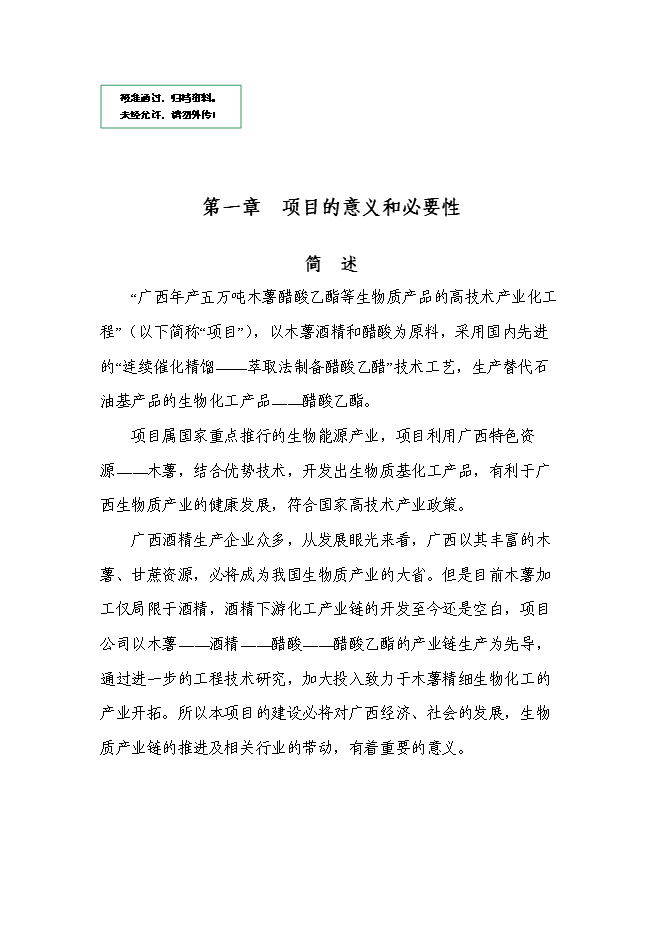 （終稿）五萬噸木薯醋酸乙酯等生物質產品的高技術產業化工程新增項目可行性投資論證建議書.doc（最終版）第1頁