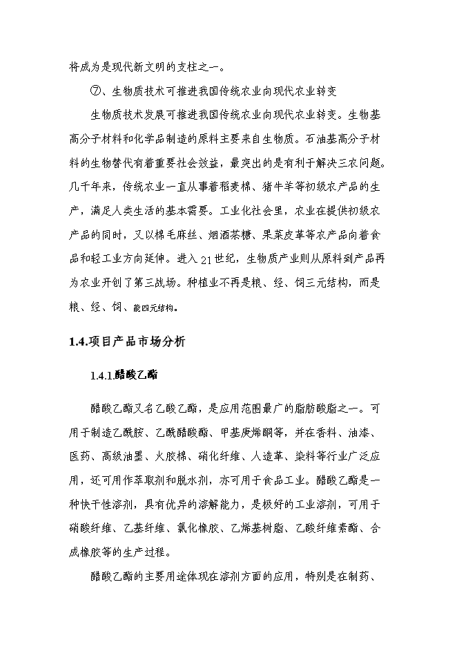 （終稿）五萬噸木薯醋酸乙酯等生物質產品的高技術產業化工程新增項目可行性投資論證建議書.doc（最終版）第11頁