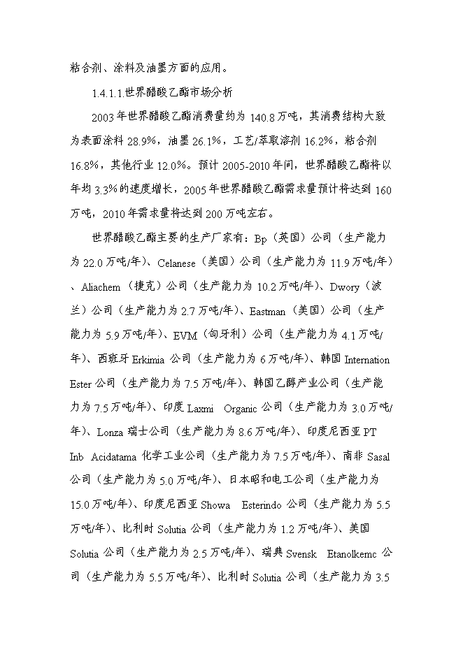 （終稿）五萬噸木薯醋酸乙酯等生物質產品的高技術產業化工程新增項目可行性投資論證建議書.doc（最終版）第12頁