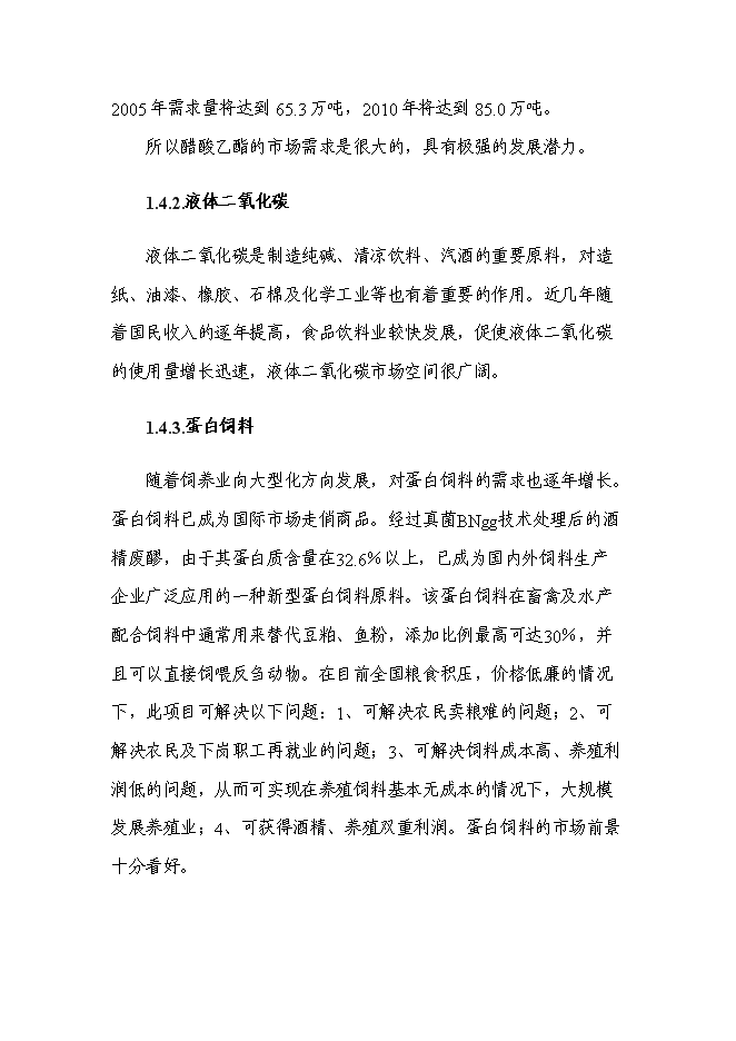 （終稿）五萬噸木薯醋酸乙酯等生物質產品的高技術產業化工程新增項目可行性投資論證建議書.doc（最終版）第15頁