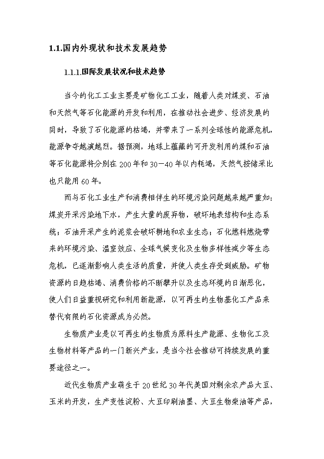 （終稿）五萬噸木薯醋酸乙酯等生物質產品的高技術產業化工程新增項目可行性投資論證建議書.doc（最終版）第2頁