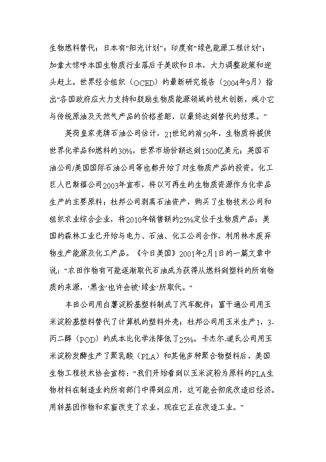（終稿）五萬噸木薯醋酸乙酯等生物質產品的高技術產業化工程新增項目可行性投資論證建議書.doc（最終版）第4頁
