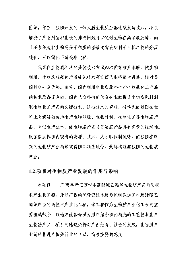 （終稿）五萬噸木薯醋酸乙酯等生物質產品的高技術產業化工程新增項目可行性投資論證建議書.doc（最終版）第7頁