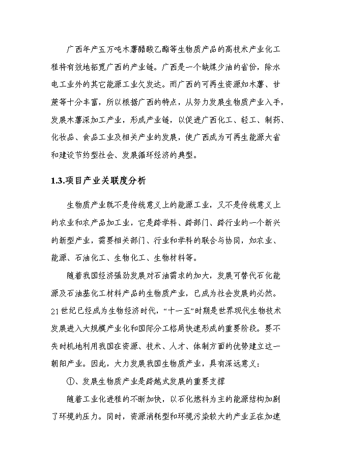 （終稿）五萬噸木薯醋酸乙酯等生物質產品的高技術產業化工程新增項目可行性投資論證建議書.doc（最終版）第8頁