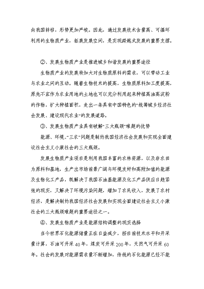 （終稿）五萬噸木薯醋酸乙酯等生物質產品的高技術產業化工程新增項目可行性投資論證建議書.doc（最終版）第9頁