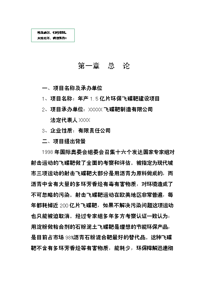 （終稿）億片環保飛碟靶新增項目可行性投資論證建議書.doc（最終版）第1頁