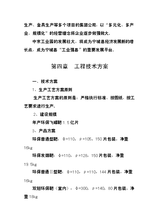 （終稿）億片環保飛碟靶新增項目可行性投資論證建議書.doc（最終版）第13頁