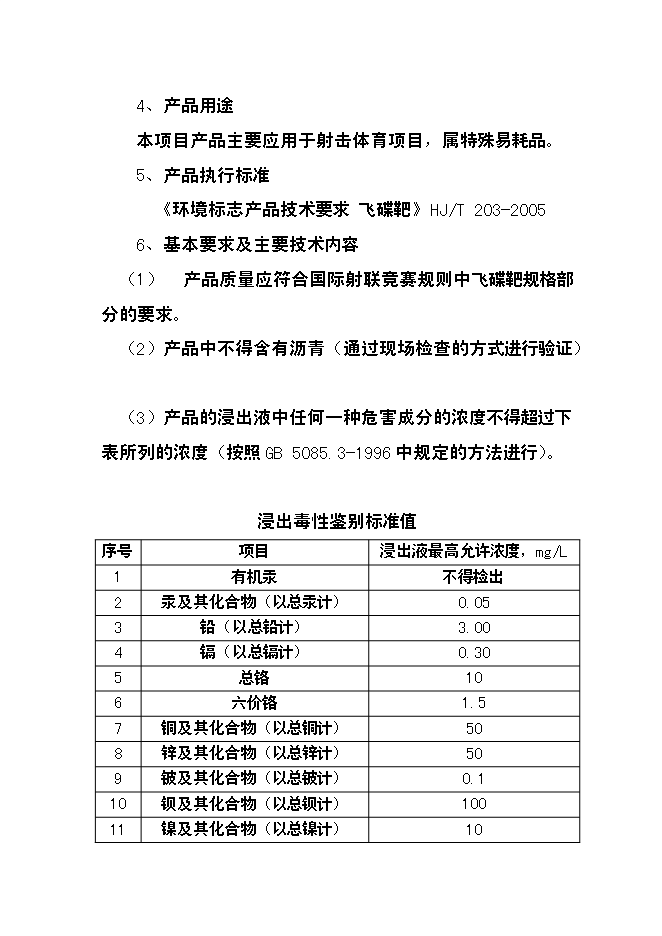 （終稿）億片環保飛碟靶新增項目可行性投資論證建議書.doc（最終版）第14頁