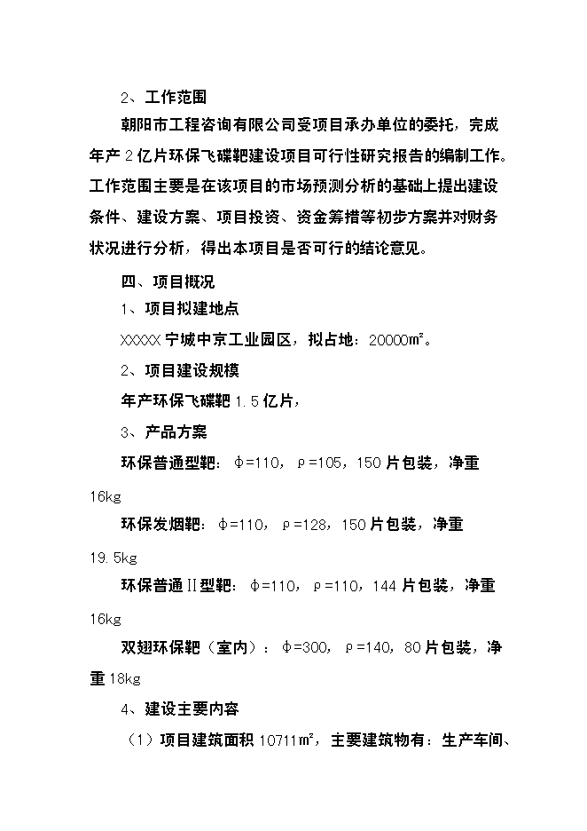 （終稿）億片環保飛碟靶新增項目可行性投資論證建議書.doc（最終版）第3頁
