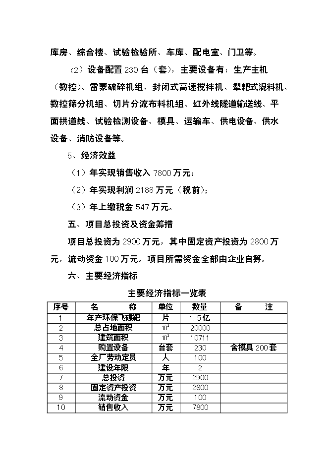 （終稿）億片環保飛碟靶新增項目可行性投資論證建議書.doc（最終版）第4頁