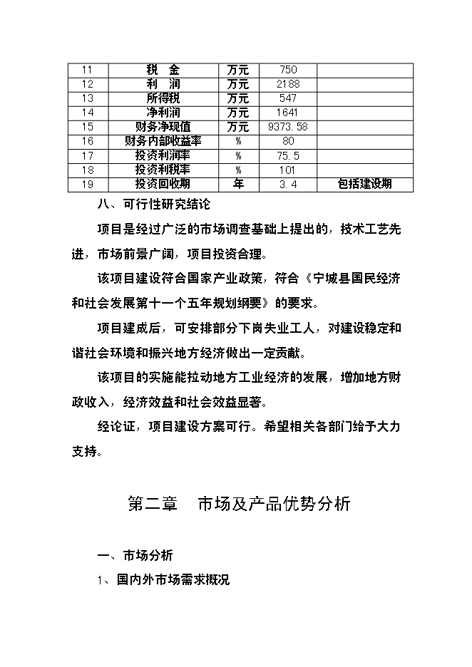 （終稿）億片環保飛碟靶新增項目可行性投資論證建議書.doc（最終版）第5頁