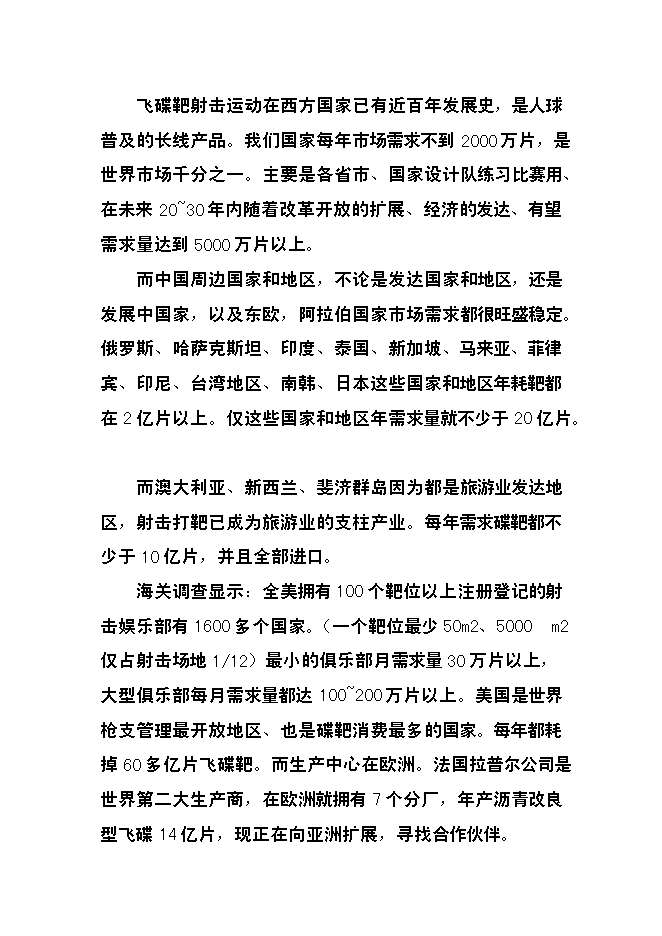 （終稿）億片環保飛碟靶新增項目可行性投資論證建議書.doc（最終版）第6頁