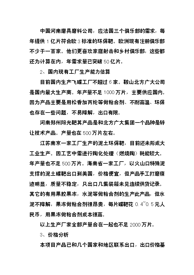 （終稿）億片環保飛碟靶新增項目可行性投資論證建議書.doc（最終版）第7頁