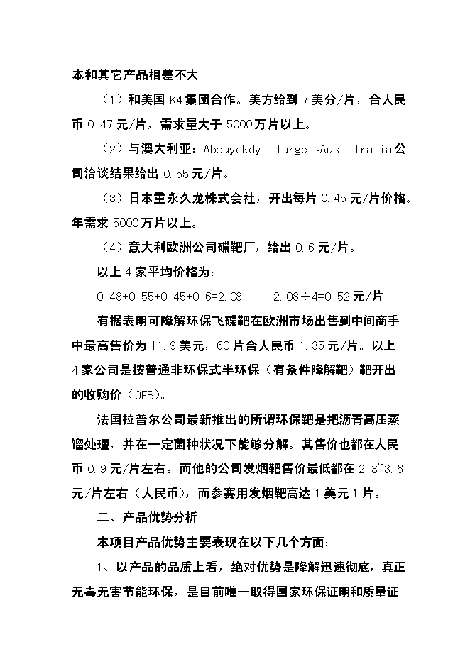 （終稿）億片環保飛碟靶新增項目可行性投資論證建議書.doc（最終版）第8頁