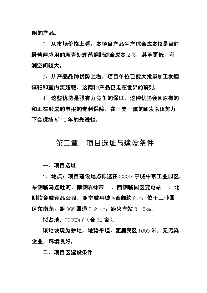 （終稿）億片環保飛碟靶新增項目可行性投資論證建議書.doc（最終版）第9頁