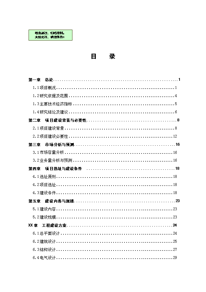 （終稿）人民醫院住院大樓建設工程新增項目可行性投資論證建議書.doc（最終版）第1頁