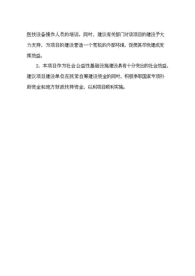 （終稿）人民醫院住院大樓建設工程新增項目可行性投資論證建議書.doc（最終版）第10頁