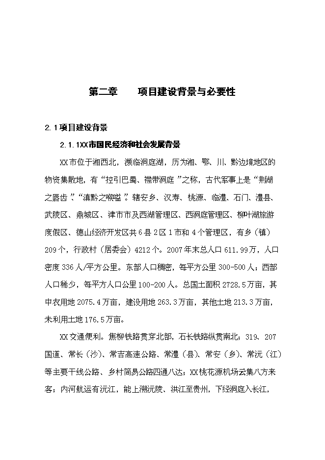 （終稿）人民醫院住院大樓建設工程新增項目可行性投資論證建議書.doc（最終版）第11頁