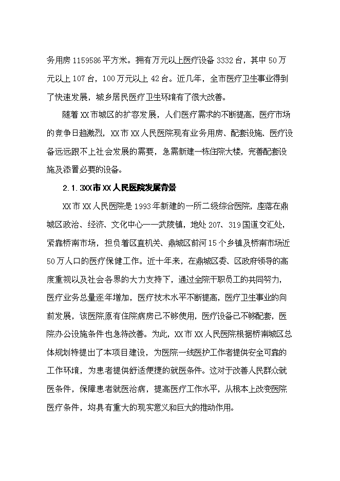 （終稿）人民醫院住院大樓建設工程新增項目可行性投資論證建議書.doc（最終版）第14頁