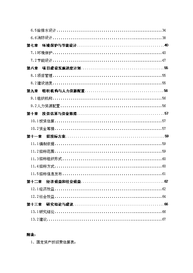 （終稿）人民醫院住院大樓建設工程新增項目可行性投資論證建議書.doc（最終版）第2頁