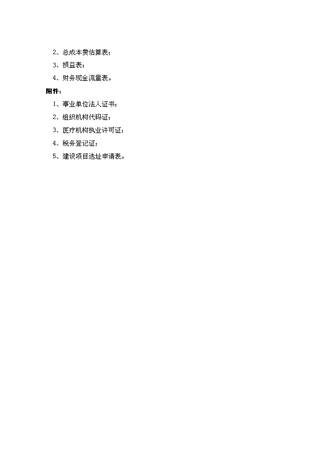 （終稿）人民醫院住院大樓建設工程新增項目可行性投資論證建議書.doc（最終版）第3頁