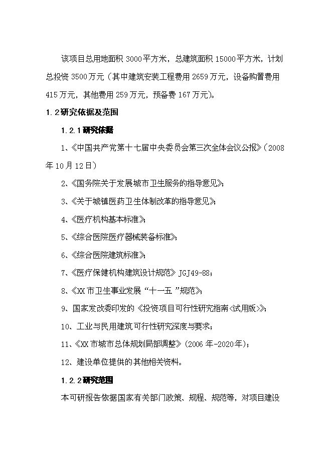 （終稿）人民醫院住院大樓建設工程新增項目可行性投資論證建議書.doc（最終版）第7頁