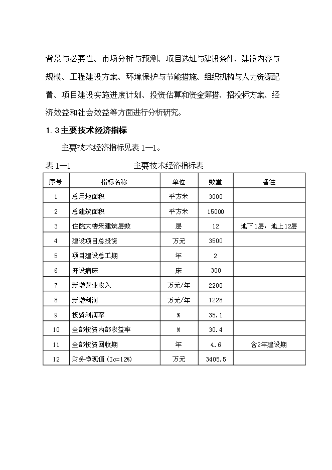 （終稿）人民醫院住院大樓建設工程新增項目可行性投資論證建議書.doc（最終版）第8頁