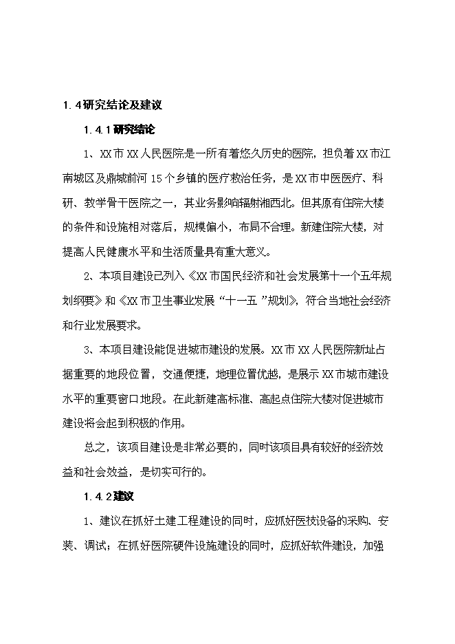 （終稿）人民醫院住院大樓建設工程新增項目可行性投資論證建議書.doc（最終版）第9頁
