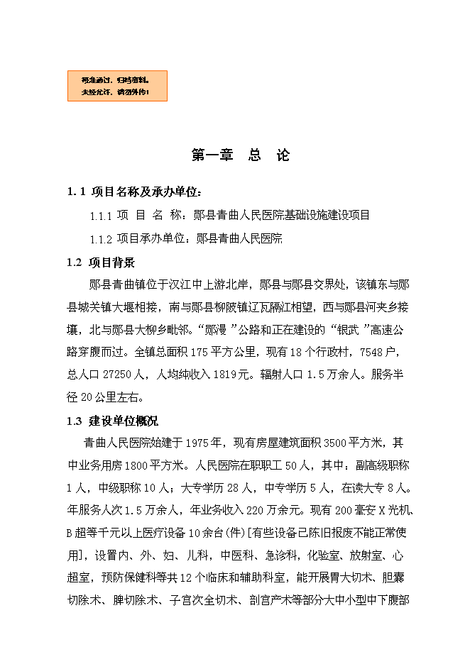 （終稿）人民醫院基礎設施新增項目可行性投資論證建議書.doc（最終版）第1頁