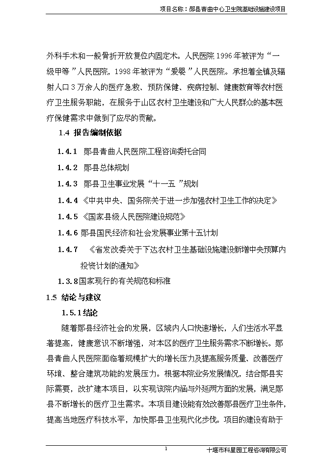 （終稿）人民醫院基礎設施新增項目可行性投資論證建議書.doc（最終版）第2頁