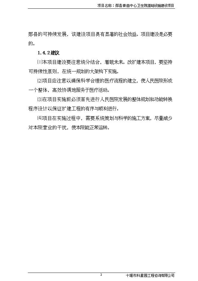 （終稿）人民醫院基礎設施新增項目可行性投資論證建議書.doc（最終版）第3頁