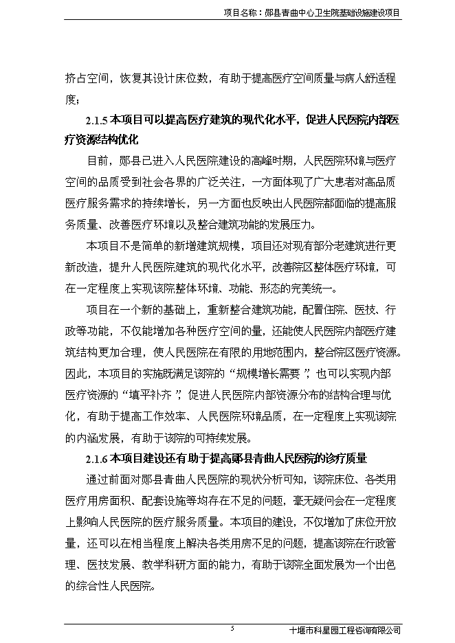 （終稿）人民醫院基礎設施新增項目可行性投資論證建議書.doc（最終版）第6頁