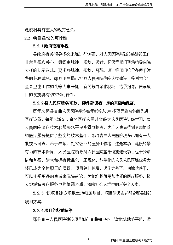 （終稿）人民醫院基礎設施新增項目可行性投資論證建議書.doc（最終版）第8頁