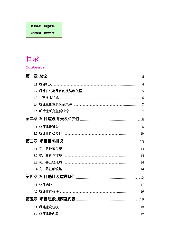 （終稿）中鐵映秀幼兒園工程新增項目可行性投資論證建議書.doc（最終版）第1頁