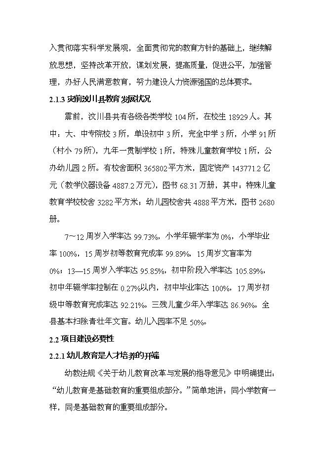 （終稿）中鐵映秀幼兒園工程新增項目可行性投資論證建議書.doc（最終版）第10頁
